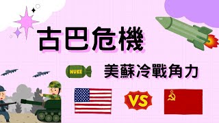 古巴危機 美蘇冷戰時期的政治軍事危機｜小葉談世界史