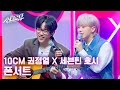 싱크로유 미방분 10CM 권정열 X 세븐틴 호시가 함께 부르는 폰서트 듀엣 최초공개 