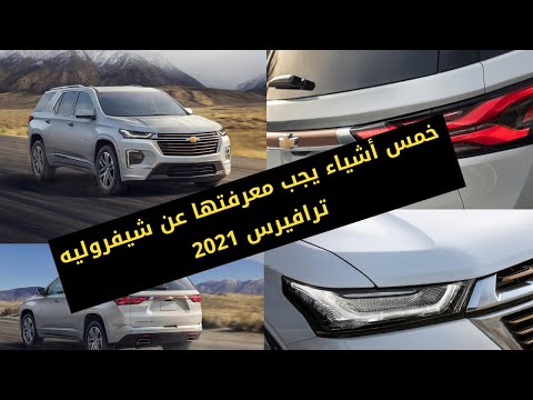 خمس أشياء يجب معرفتها عن شيفروليه ترافيرس 2021   2021