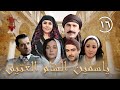 مسلسل ياسمين الشام العتيق الحلقة السادسة عشر 16 كامل HD مسلسل ياسمين الشام العتيق الحلقة السادسة عشر 16 كامل HD