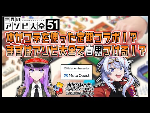 【#ゆかコネNEO 字幕有】Metaquest公式アンバサダー同士 定期コラボ アソビ大全 編【#clea_vtuber × #監獄ミハル】