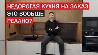 Недорогая КУХНЯ НА ЗАКАЗ. Цена в 2025 году и базовый минимум по наполнению