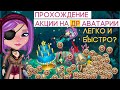 ПРОХОЖДЕНИЕ АКЦИИ НА ДЕНЬ РОЖДЕНИЕ АВАТАРИИ /ПИРАТСКОЕ ОБНОВЛЕНИЕ  ИГРА АВАТАРИЯ