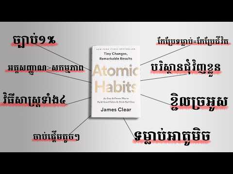 របៀបកសាងទម្លាប់ថ្មី ២០២៦ -​ ATOMIC HABIT book review