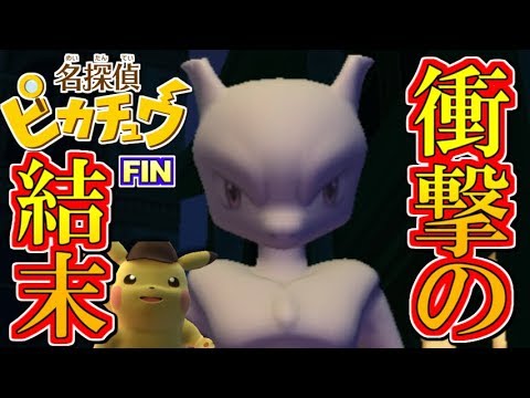 最終回！衝撃のラスト！名探偵ピカチュウ実況！#22【ポケモン】 - YouTube