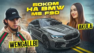 WENGALLBI И AKULA  БОКОМ НА BMW M5 F90