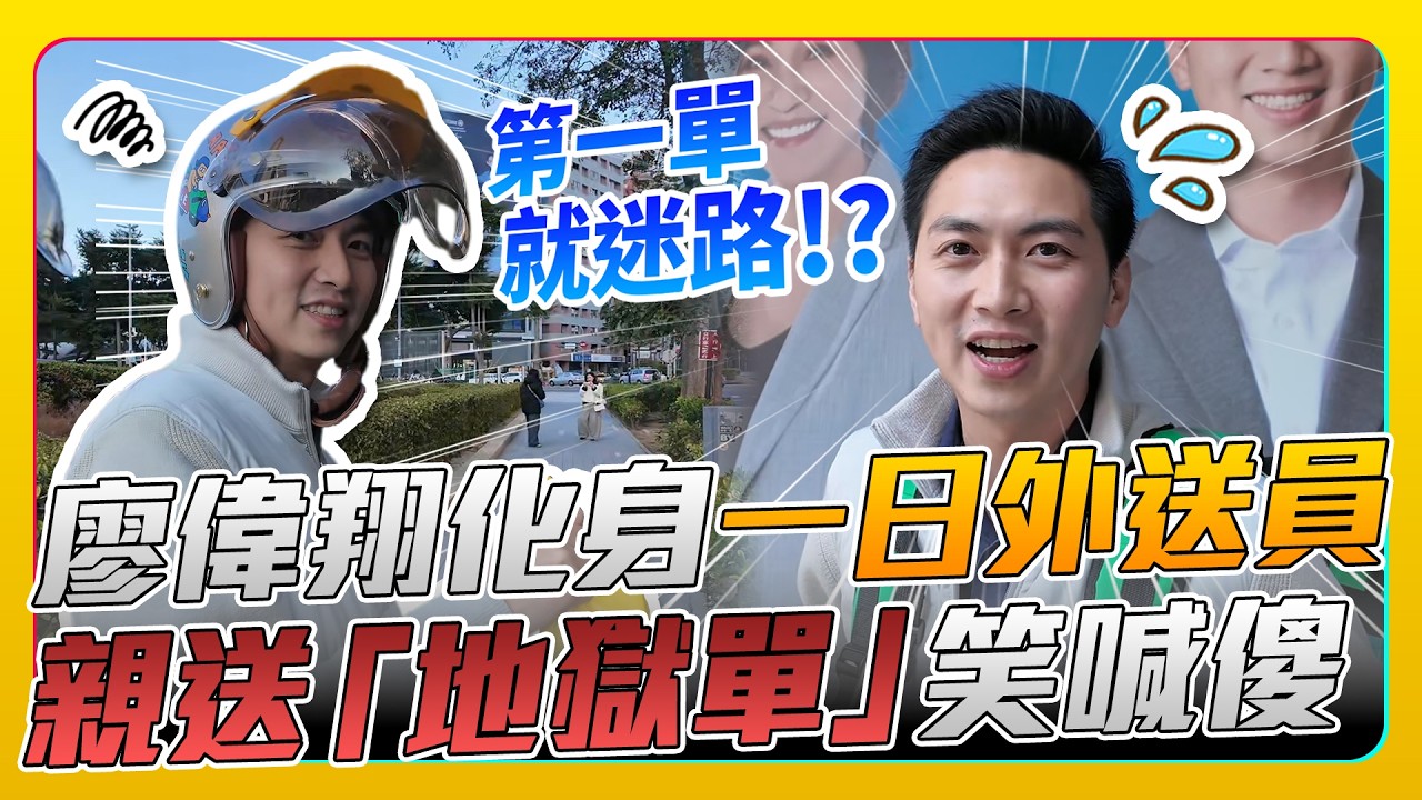 廖偉翔春節化身一日外送員！　親送「地獄單」盼落實制度保障 @ChinaTimes
