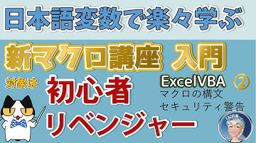 【ExcelVBAマクロ講座入門編2024版】2回 変数は日本語で、Excel塾の新マクロ講座入門編 初心者コース 2回（マクロの文法、セキュリティの警告、TintAndShadeって何？）