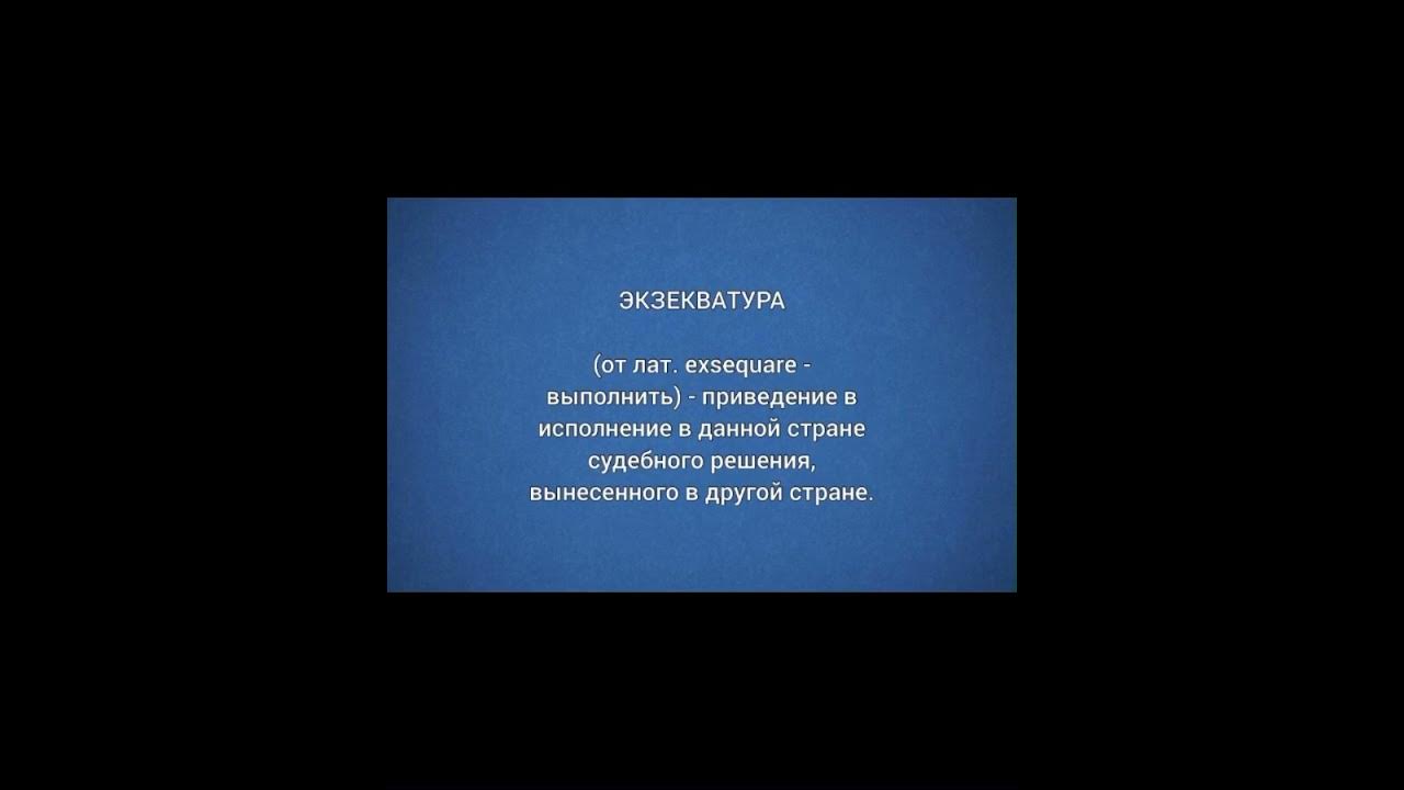 Словарь юриста: Экзекватура … - YouTube