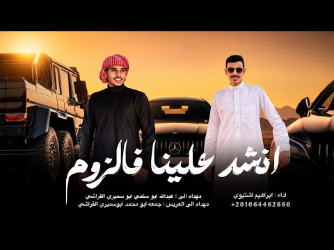 انشد علينا فالزوم ابراهيم اشتيوي 2026