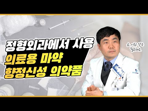 정형외과에서 사용하는 의료용 마약, 향정신성 의약품 알려드립니다. (부산큰병원 우영하 병원장)