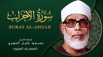 سورة الأحزاب - من روائع الشيخ محمود خليل الحصري - Surat Al-Ahzab - Mahmoud Khalil Al-Hussary