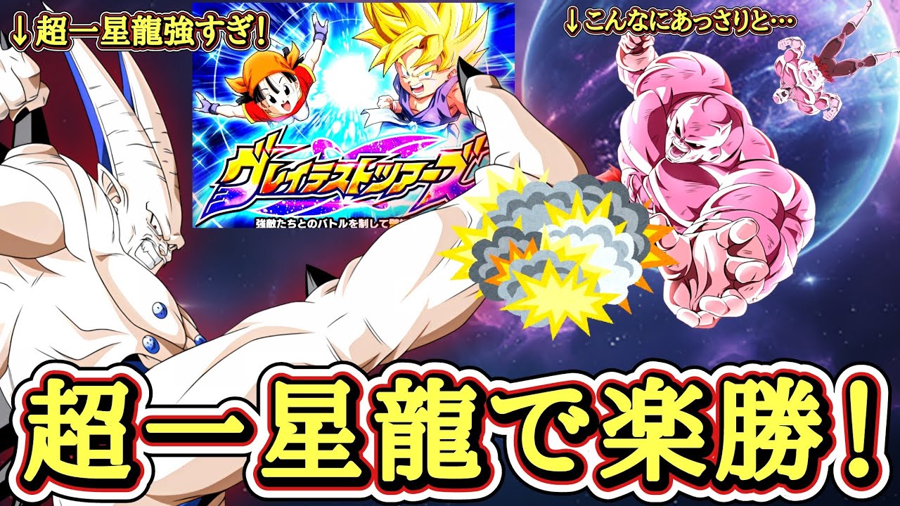 【ドッカンバトル】あの激強ジレンが超一星龍に手も足も出ないとは…… 『グレイテストツアーズ攻略』