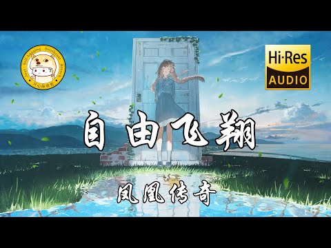 凤凰传奇 - 自由飞翔「在你的心上 自由地飞翔」动态歌词