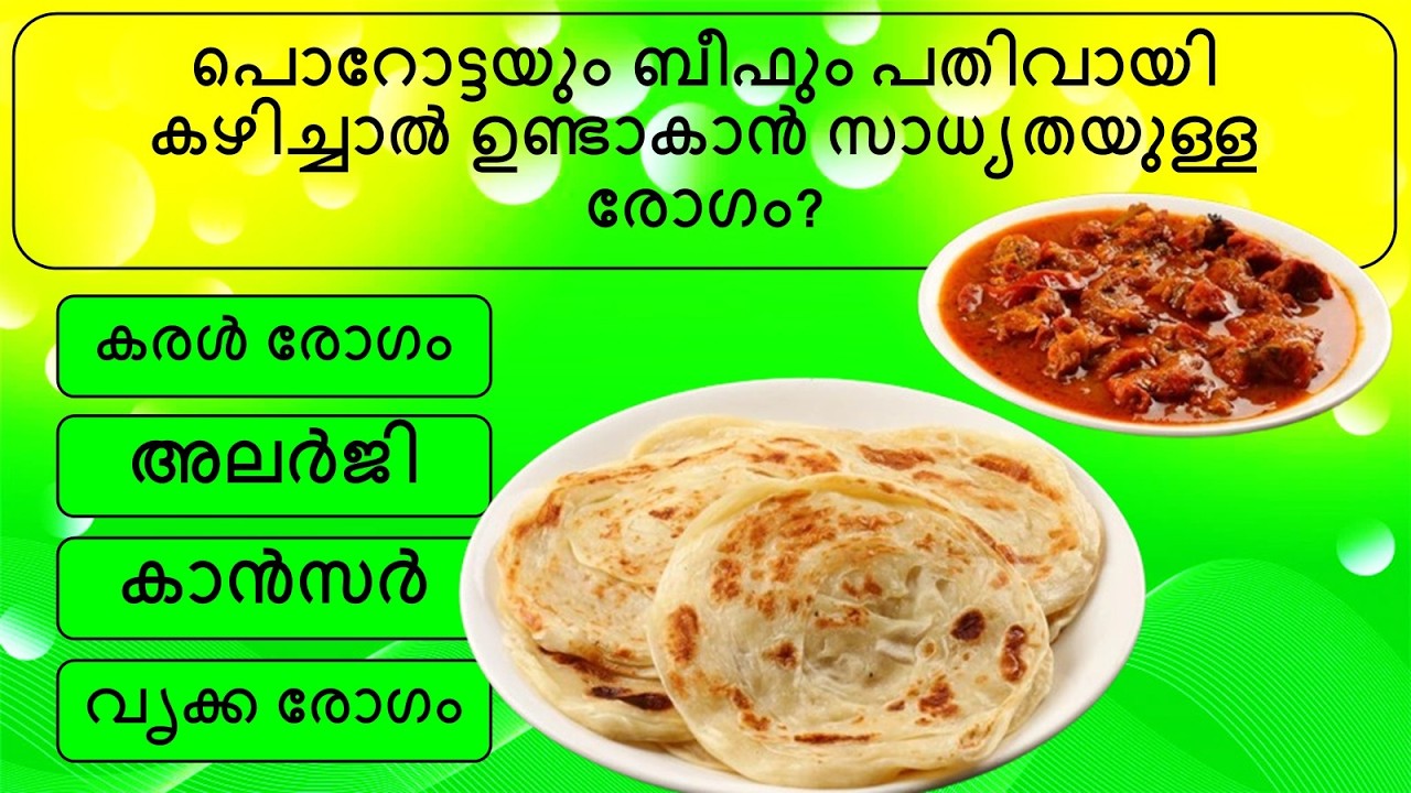 പൊതുവിജ്ഞാന ക്വിസ് മലയാളം| General knowledge | Quiz | Malayalam | GK | PSC | MCQ/ Part 319