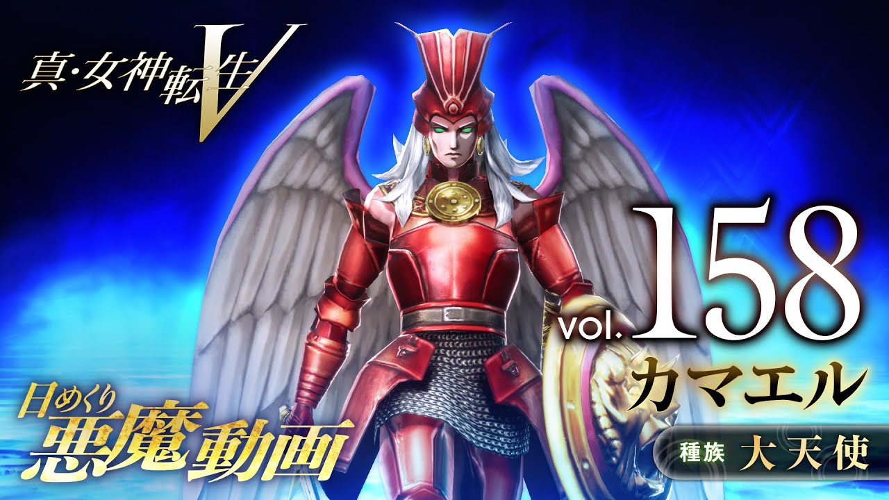 カマエル - 真・女神転生V 日めくり悪魔 Vol.158 - YouTube