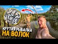 КРУТАЯ РЫБАЛКА НА ВОЛОК! НЕ ОЖИДАЛИ ТАКОГО УЛОВА! ЛОВИМ РЫБУ РУКАМИ В ОЗЕРЕ! ЗАБЛУДИЛИСЬ!