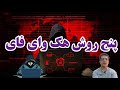 پنج روش هک کردن وای فای نفوذ به 
