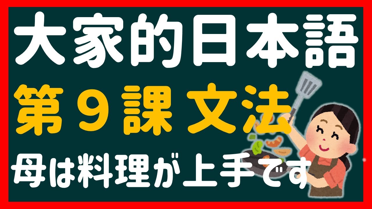 【日文教學】大家的日本語 第９課 「料理が上手です」「用事があります」「どうして？」【日語自學 】みんなの日本語 第９課