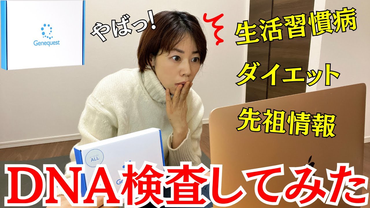 【ダイエット遺伝子検査】調べてみたら衝撃の結果だった。メタボ、脂肪肝、病気のリスクは？「ジーンクエスト」で簡単に健康リスクがまるわかり！検査結果を大公開！
