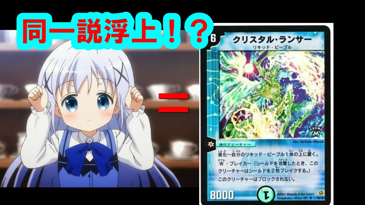 考察 ごちうさデュエマ説 ご注文はうさぎですか Youtube