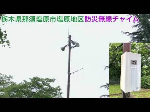 栃木県那須塩原市塩原地区「歓喜の歌」TOA旧音源 防災無線チャイム