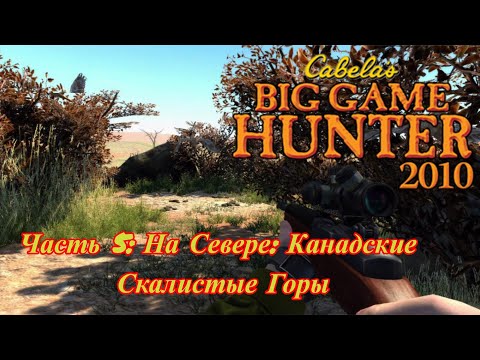 Cabelau0027s Big Game Hunter 2010 Прохождение Rpcs3 Часть 5: На Север: Канадекие Скалистые Горы