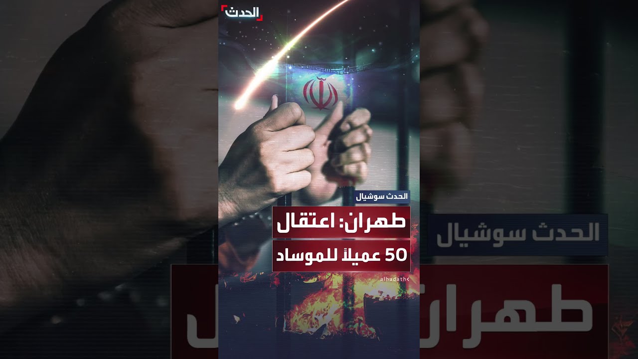 الحرس الثوري الإيراني: اعتقال 50 عميلاً للموساد