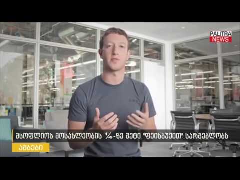 მსოფლიო მოსახლეობის 1/4-ზე მეტი Facebook-ით სარგებლობს