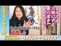 【開運メッセージ】2026年5月11日~5月17日の一週間を占う