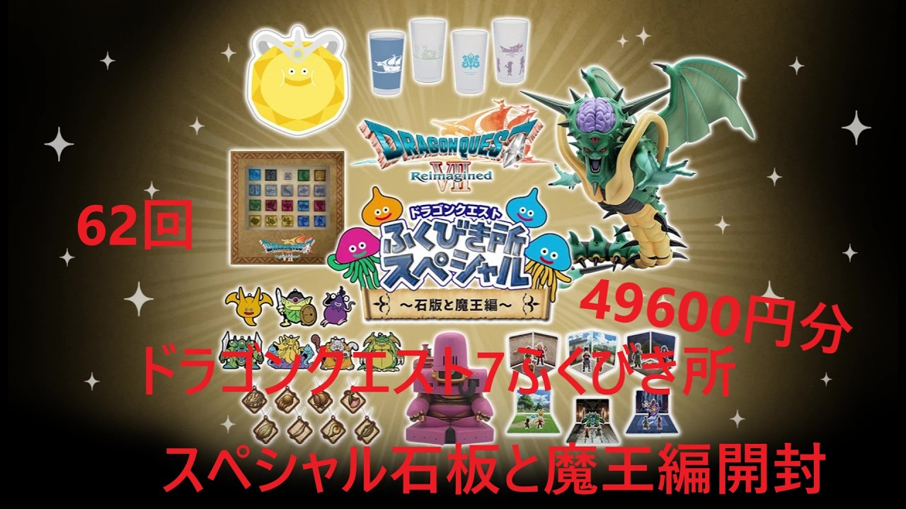 ドラゴンクエストふくびき所スペシャル石板と魔王編49600円分開封