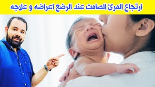 اعراض الارتجاع الصامت عند الاطفال الرضع و علاجه في أقل من أسبوع بطريقة آمنة و فعالة و بدون أدوية