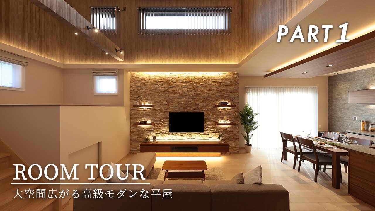 【ルームツアー】大空間広がる高級モダンな平屋(前編)|新築戸建|注文住宅|リゾートライク|ホテルライク|room tour|高性能住宅|マレア ...