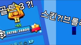 골드3?! 스킨?!or브롤러?!#브롤스타즈