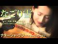 なごり雪　ナターシャ・グジー　／ "Nagori Yuki" by Nataliya GUDZIY　☆５・２８ ウクライナの歌姫 ナターシャ・グジーコンサート２０２６ 開催！☆