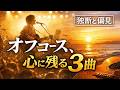 【独断と偏見、異論は承知】私が選ぶオフコース　心に残る3曲！
