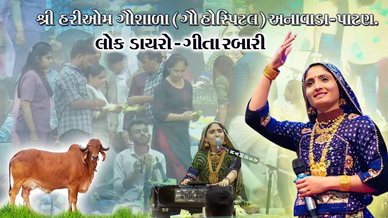Geeta Rabari Dayro || Hariom Gausala II Anavad-patan II