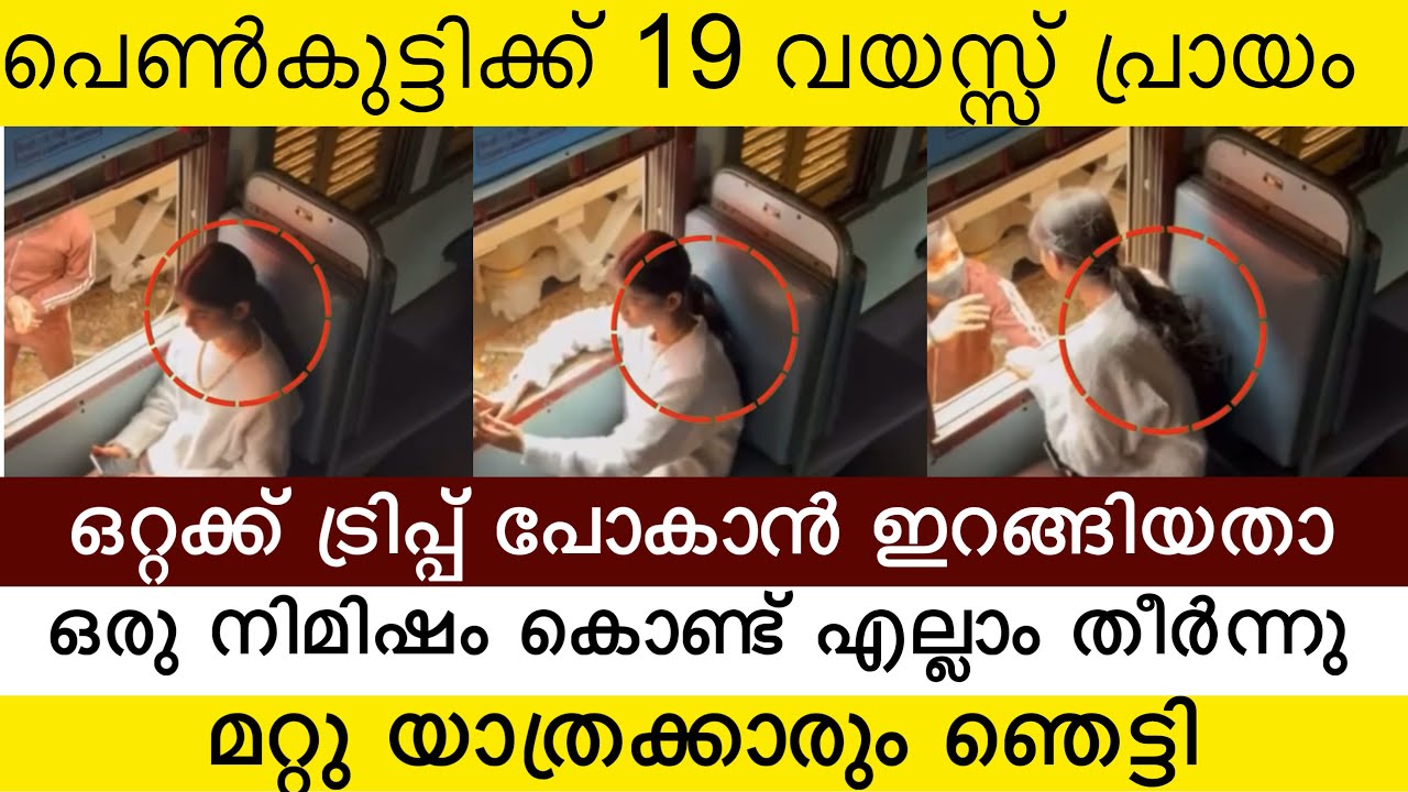 19 വയസ്സ് മാത്രം പ്രായമുള്ള പെൺകുട്ടി ഒറ്റക് ട്രിപ്പ്‌ പോകാൻ ഇറങ്ങി, ട്രെയ്നിൽ വെച്ച് സംഭവിച്ചത് 