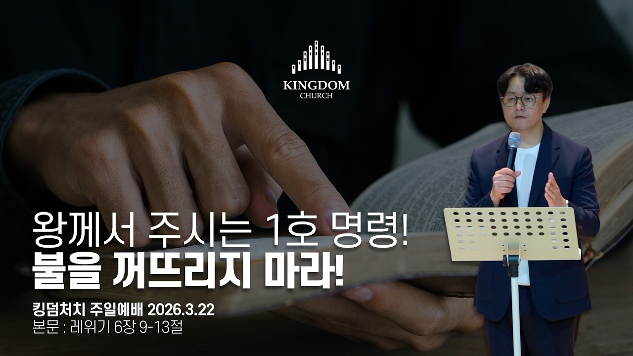 영적(사상) 전쟁의 최전방: 번제단의 불을 지켜내라 (레위기 6장 9-13절) - 킹덤처치 주일예배 염보연목사 설교 2026.3.22