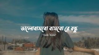 Bhalobashbo Bashbo re (Lyrics) | Habib Wahid | ভালবাসবো বাসবো রে  | Lyrics Video | S.j Lyrics