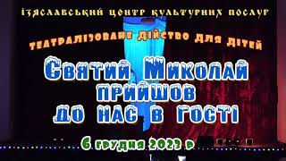 Святий Миколай завітав у гості до дітвори Ізяславщини