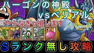 【#ドラクエタクト】ハーゴンの神殿vsベリアル ハード 無課金最速攻略 Sランク無し攻略･編成難易度低 ※やらなきゃ損します
