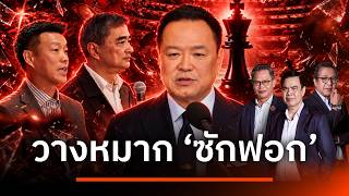 วางหมาก 'ซักฟอก' | เนชั่นสุดสัปดาห์ กับ 3 บก. | 18 ต.ค. 69 วางหมาก 'ซักฟอก' | เนชั่นสุดสัปดาห์ กับ 3 บก. | 18 ต.ค. 69
