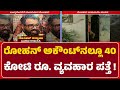 Rohan Saldanha ಐಷಾರಾಮಿ ಜೀವನ ಕಂಡು ಪೊಲೀಸರೇ ಶಾಕ್ | Police Investigation | @newsfirstmangaluru