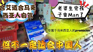 合艾适合马来西亚人自驾游，但不一定适合中国人！当老婆生完后发现Man了不少！专属马来西亚人的￼ promotion
