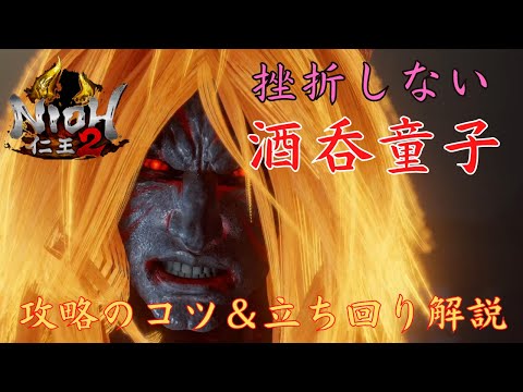 PS5【仁王2】酒吞童子『攻略のコツ＆立ち回り解説』（旋棍｜サムライの夢路）