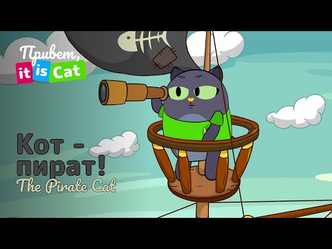 Кот в поисках сокровищ - Привет, it is Cat! | Английский для детей и начинающих