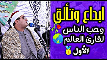 قمة ابداع وتائلق واحساس من قارئ الغالم الاول محمود الشحات انور