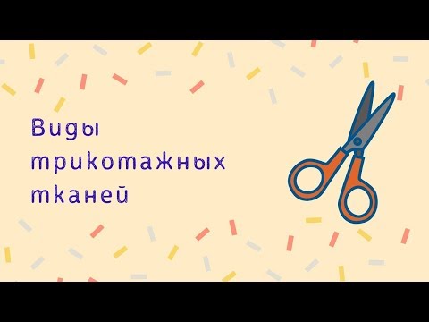 ВИДЫ ТРИКОТАЖНЫХ ТКАНЕЙ