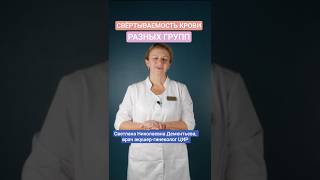 Значение группы крови для оценки риска повышенной свёртываемости. Дементьева С.Н.